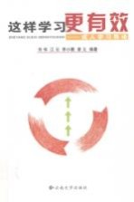 这样学习更有效 成人学习导论