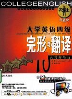 大学英语四级完形与翻译 能力激活10天巧解巧译
