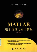MATLAB电子仿真与应用教程 第3版