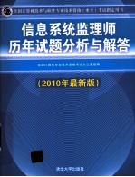 信息系统监理师历年试题分析与解答 2010年最新版