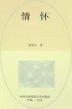 情怀 对外经济贸易大学60周年校庆