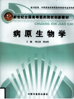 病原生物学