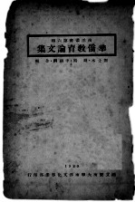 华侨教育论集