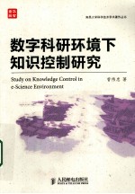 数字科研环境下知识控制研究