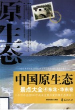 中国原生态景点大全 4 东北·华东卷