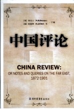 中国评论 第8册 1872-1901 英文版