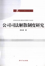 公司司法解散制度研究