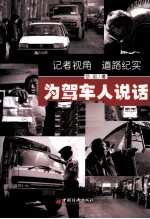 为驾车人说话