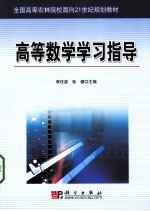 高等数学学习指导