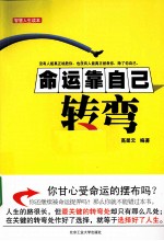 命运靠自己转弯