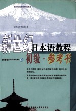 新世纪日本语教程·初级·参考书