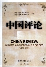 中国评论 第3册 1872-1901 英文版