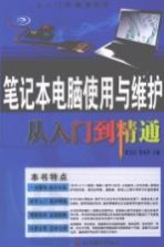 笔记本电脑使用与维护从入门到精通