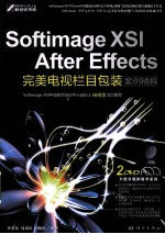 Softimage XSI After Effects完美电视栏目包装案例精解