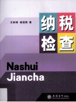纳税检查