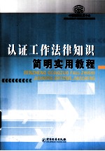 认证工作法律知识简明实用教程