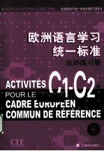 欧洲语言学习统一标准法语练习册 C1-C2级