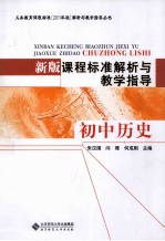 新版课程标准解析与教学指导 初中历史