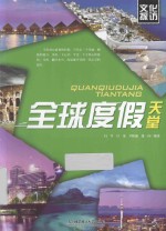 全球度假天堂