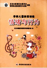 学前儿童教育训练 情绪与行为