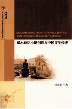 端木蕻良小说创作与中国文学传统