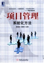 项目管理:系统化方法