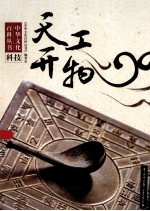 中华文化百科丛书 天工开物 科技