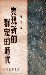 表现新的群众的时代 文艺论文集