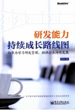 研发能力持续成长路线图 向华为学习研发管理,助推企业持续发展