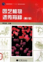 园艺植物遗传育种 第2版