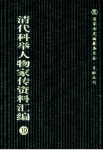 清代科举人物家传资料汇编 10