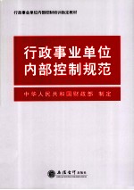 行政事业单位内部控制规范