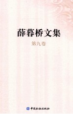 薛暮桥文集 第9卷