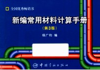 新编常用材料计算手册 第3版