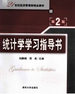 统计学学习指导书 第2版