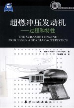 超燃冲压发动机 过程和特性
