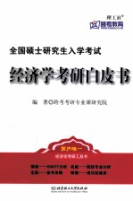 经济学考研白皮书