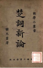中国文学丛书 中国文学批评