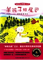 神笔马良梦想小丛书 羊孩子短尾巴