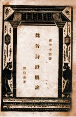 国学小丛书 魏晋诗歌概论