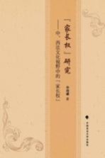 “家长权”研究 中、西法文化视野中的“家长权”