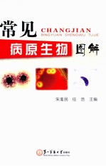 常见病原生物图解