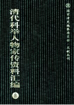清代科举人物家传资料汇编 8