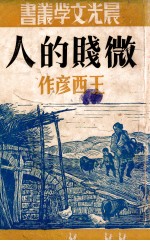 微贱的人