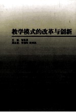 教学模式的改革与创新