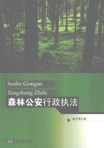 森林公安行政执法