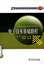 电子技术基础教程