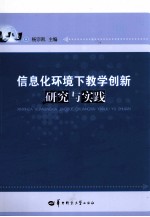 信息化环境下教学创新研究与实践