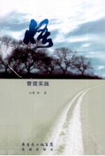 悟 管理实践