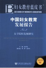 中国妇女教育发展报告 No.2 女子院发展研究 2012版